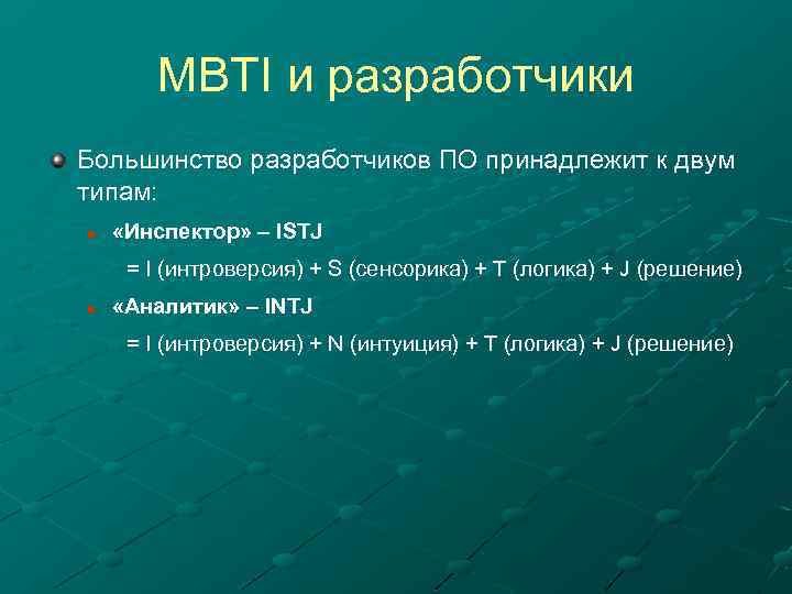 MBTI и разработчики Большинство разработчиков ПО принадлежит к двум типам: n «Инспектор» – ISTJ
