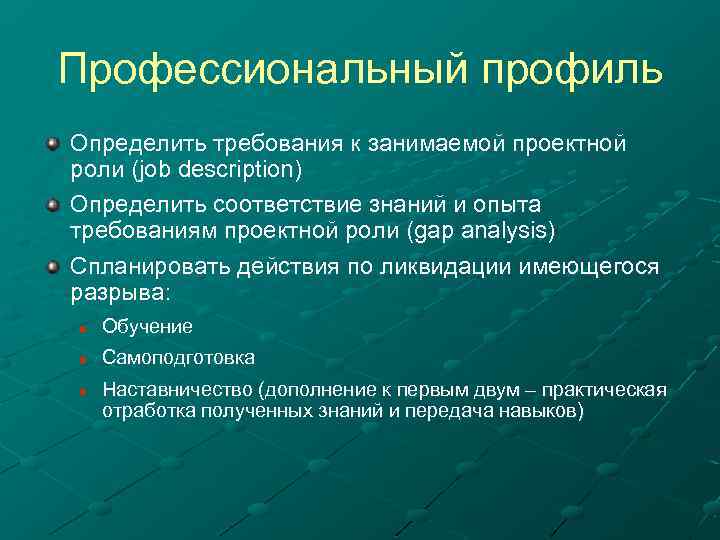 Профессиональный профиль Определить требования к занимаемой проектной роли (job description) Определить соответствие знаний и