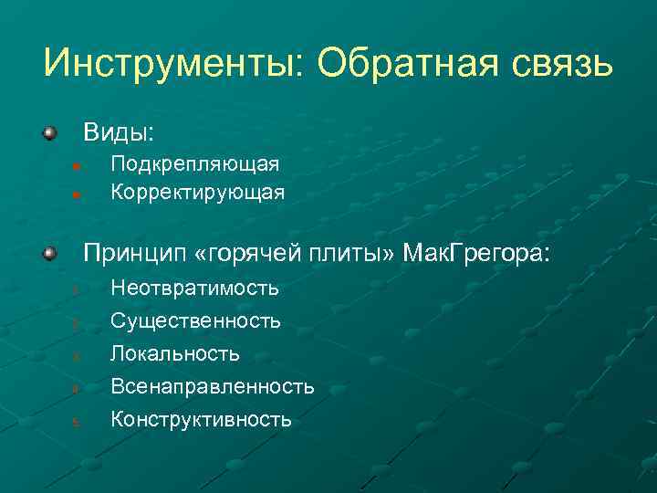 Инструменты: Обратная связь Виды: n n Подкрепляющая Корректирующая Принцип «горячей плиты» Мак. Грегора: 1.