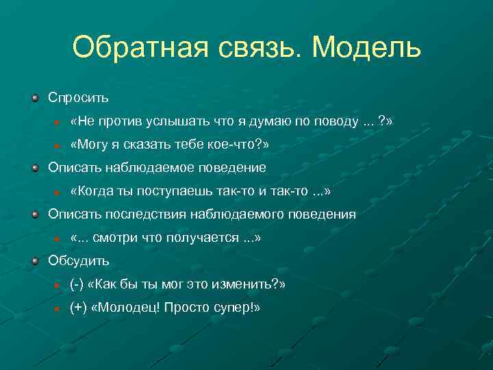 Обратная связь. Модель Спросить n «Не против услышать что я думаю по поводу. .