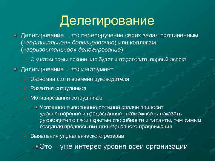 Делегирование – это перепоручение своих задач подчиненным ( «вертикальное» делегирование) или коллегам ( «горизонтальное»