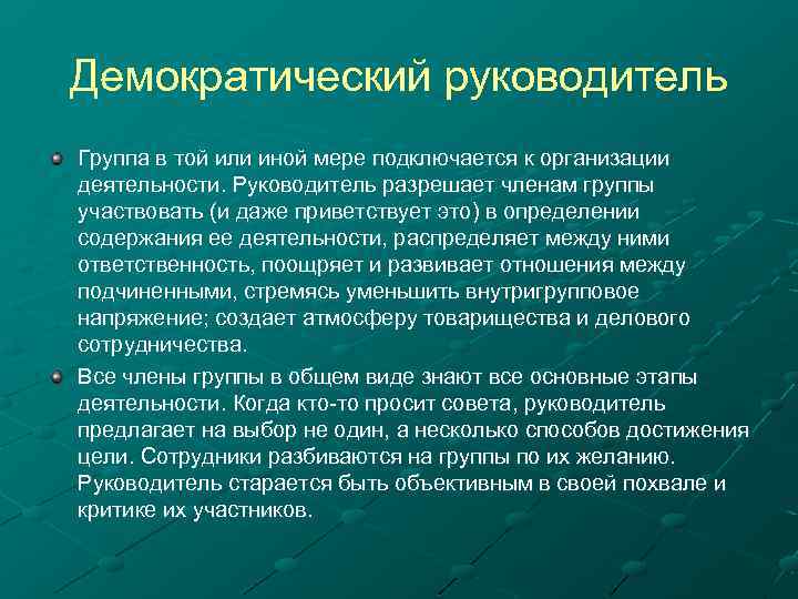 Демократический руководитель Группа в той или иной мере подключается к организации деятельности. Руководитель разрешает