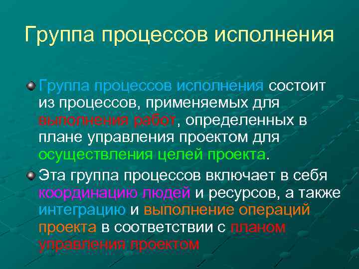 В процессе исполнения. Группа процессов исполнения. Группа процессов исполнения включает в себя. Процесс исполнения проекта включает в себя. Группа процессов исполнения проекта включает следующие процессы.