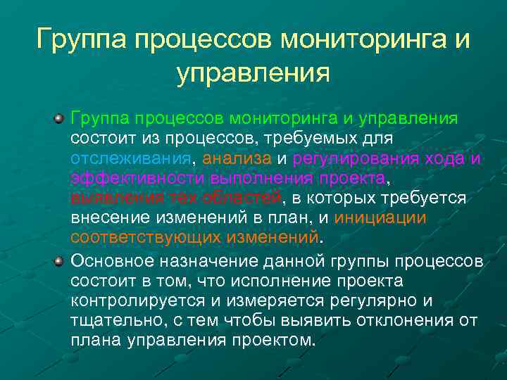 Процессы мониторинга и управления проекта