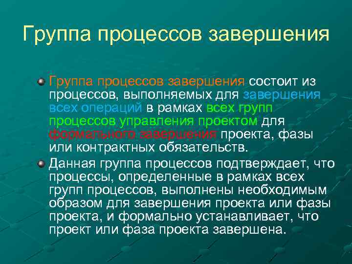 Процедура завершения. Группа процессов "завершение". Группы процессов завершения проекта. В чем состоит завершающая фаза проекта. За что отвечает группа процессов завершения процесса.