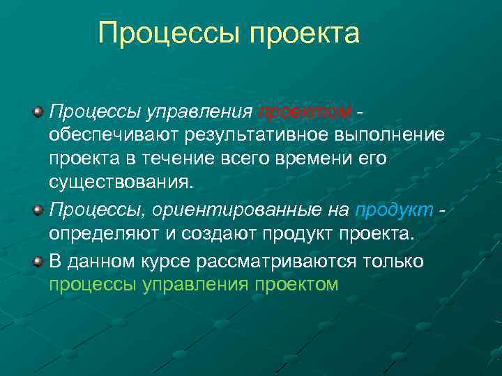 Процессы в проекте