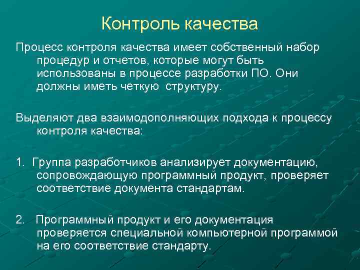 Контроль качества Процесс контроля качества имеет собственный набор процедур и отчетов, которые могут быть