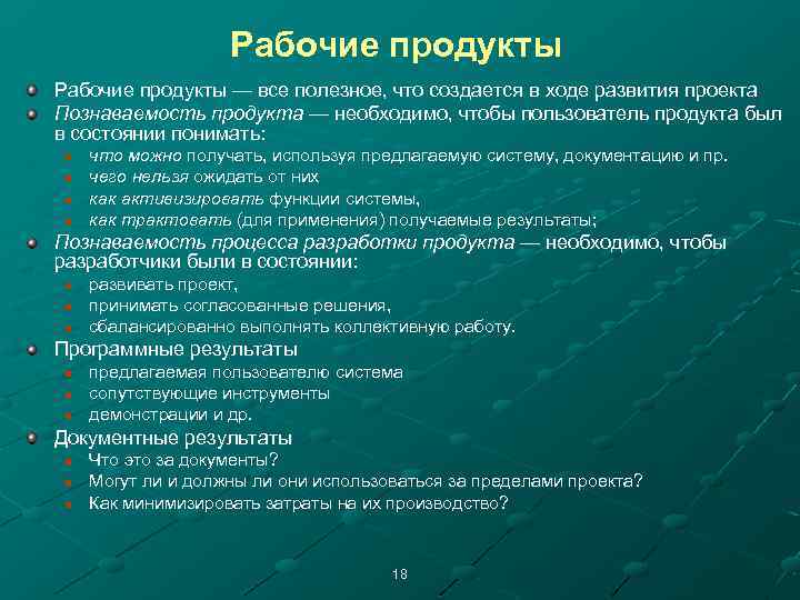 Рабочие продукты — все полезное, что создается в ходе развития проекта Познаваемость продукта —