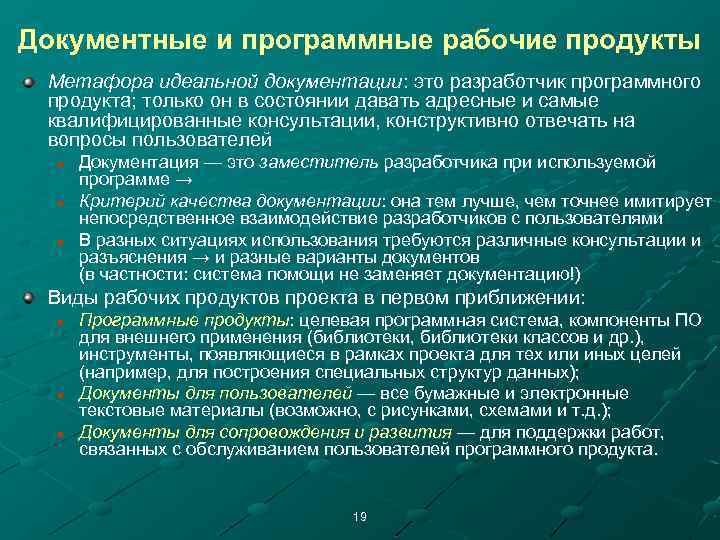 Документные и программные рабочие продукты Метафора идеальной документации: это разработчик программного продукта; только он