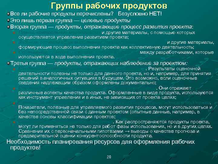 Группы рабочих продуктов Все ли рабочие продукты перечислены? Безусловно НЕТ! Это лишь первая группа