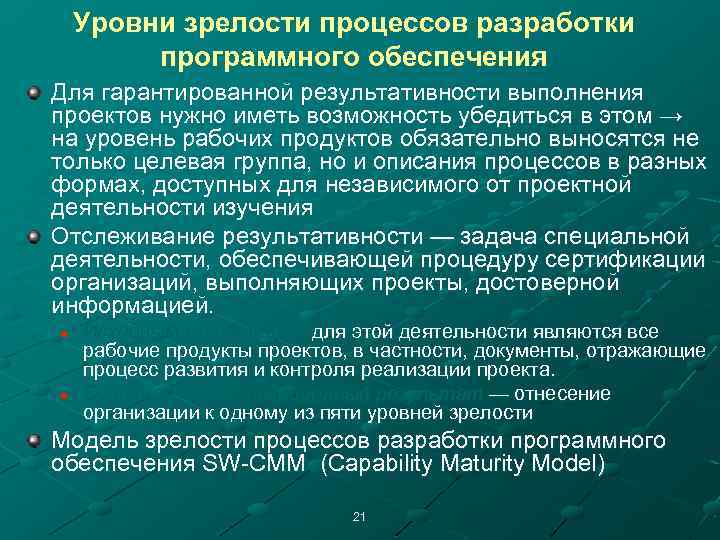 Уровни зрелости процессов разработки программного обеспечения Для гарантированной результативности выполнения проектов нужно иметь возможность