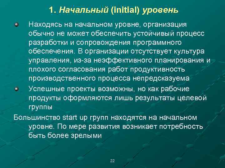 1. Начальный (initial) уровень Находясь на начальном уровне, организация обычно не может обеспечить устойчивый