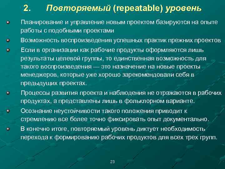 2. Повторяемый (repeatable) уровень Планирование и управление новым проектом базируются на опыте работы с