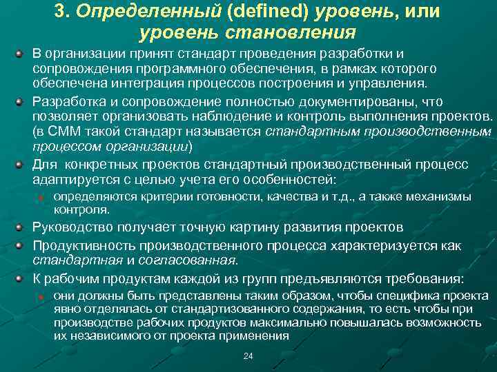 3. Определенный (defined) уровень, или уровень становления В организации принят стандарт проведения разработки и