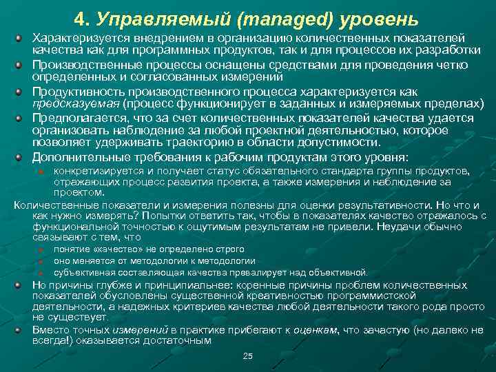 4. Управляемый (managed) уровень Характеризуется внедрением в организацию количественных показателей качества как для программных