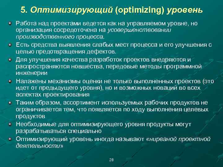 5. Оптимизирующий (optimizing) уровень Работа над проектами ведется как на управляемом уровне, но организация