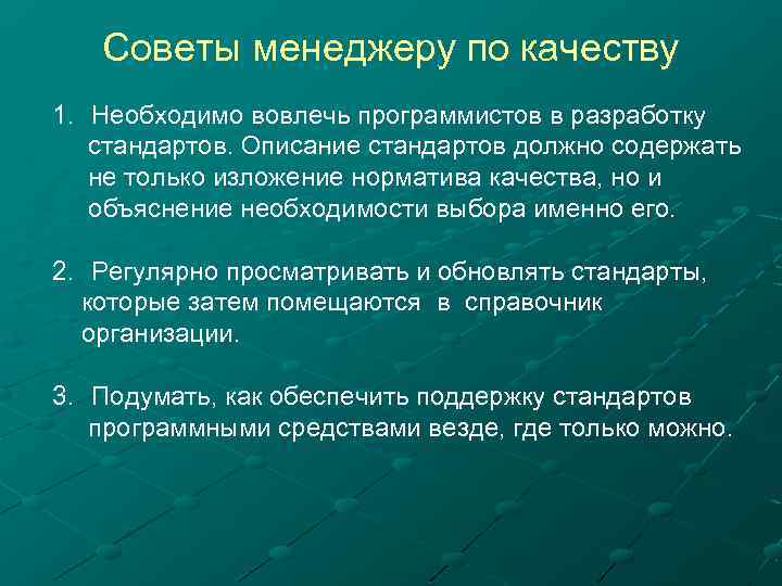 Советы менеджеру по качеству 1. Необходимо вовлечь программистов в разработку стандартов. Описание стандартов должно