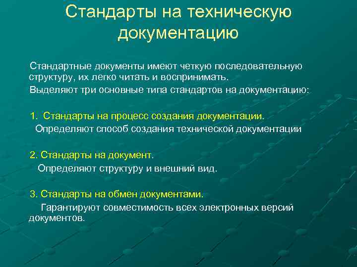 Стандарты на техническую документацию Стандартные документы имеют четкую последовательную структуру, их легко читать и