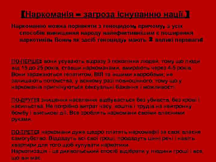[Наркоманія – загроза існуванню нації. ] Наркоманію можна порівняти з геноцидом, причому, з усіх