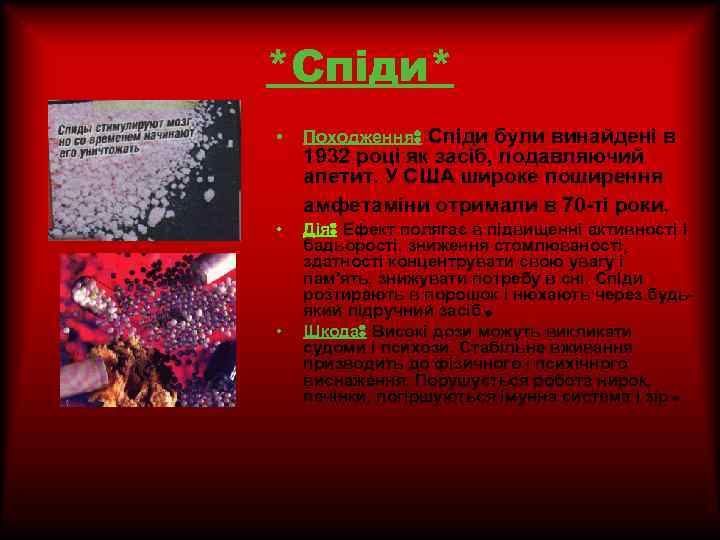 *Спіди* • Походження: Спіди були винайдені в • Дія: Ефект полягає в підвищенні активності