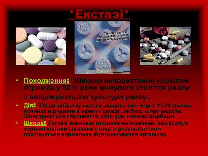 *Екстазі* • Походження: Широке використання наркотик отримав у 90 -ті роки минулого століття разом