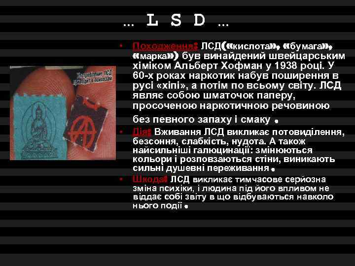 … L S D … • Походження: ЛСД( «кислота» , «бумага» , «марка» )