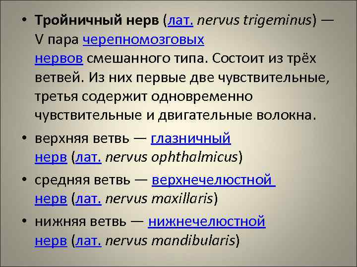  • Тройничный нерв (лат. nervus trigeminus) — V пара черепномозговых нервов смешанного типа.