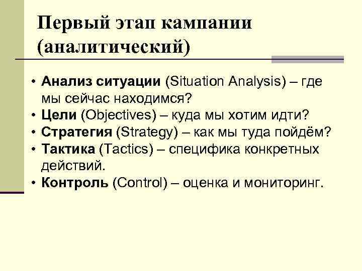 Первый этап кампании (аналитический) • Анализ ситуации (Situation Analysis) – где мы сейчас находимся?