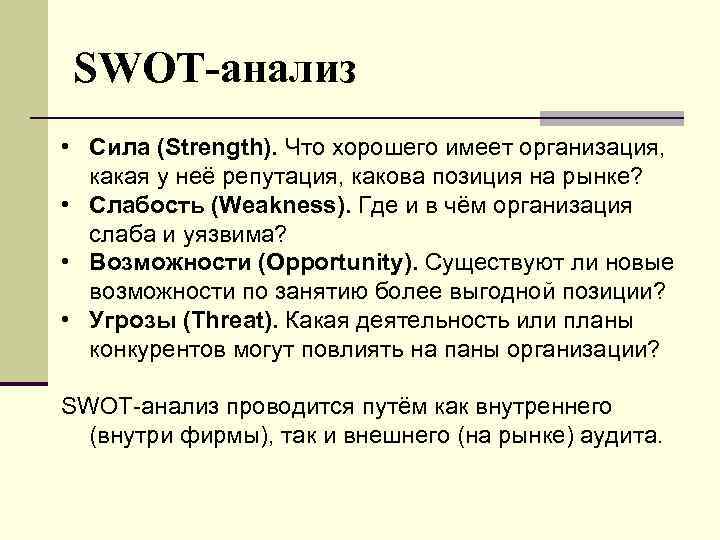 SWOT-анализ • Сила (Strength). Что хорошего имеет организация, какая у неё репутация, какова позиция