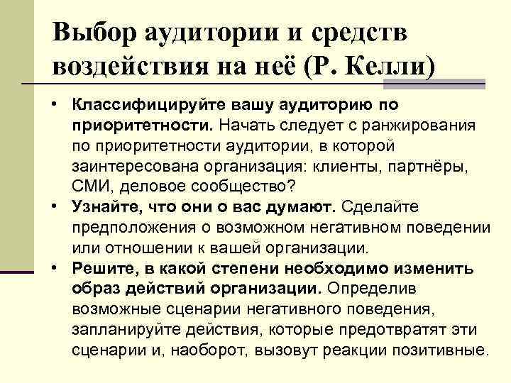 Выбор аудитории и средств воздействия на неё (Р. Келли) • Классифицируйте вашу аудиторию по
