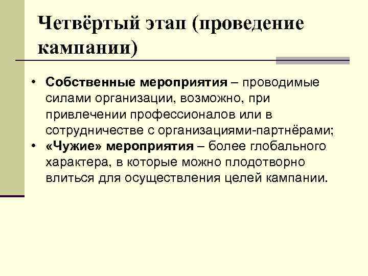Четвёртый этап (проведение кампании) • Собственные мероприятия – проводимые силами организации, возможно, привлечении профессионалов