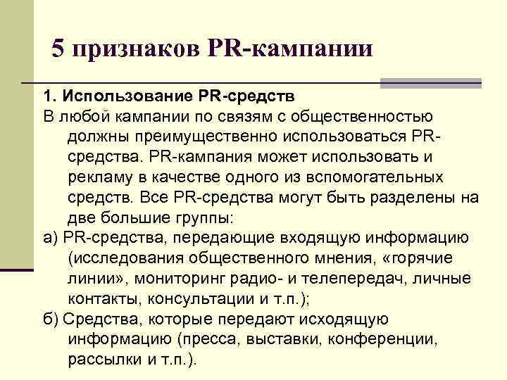5 признаков PR-кампании 1. Использование PR-средств В любой кампании по связям с общественностью должны