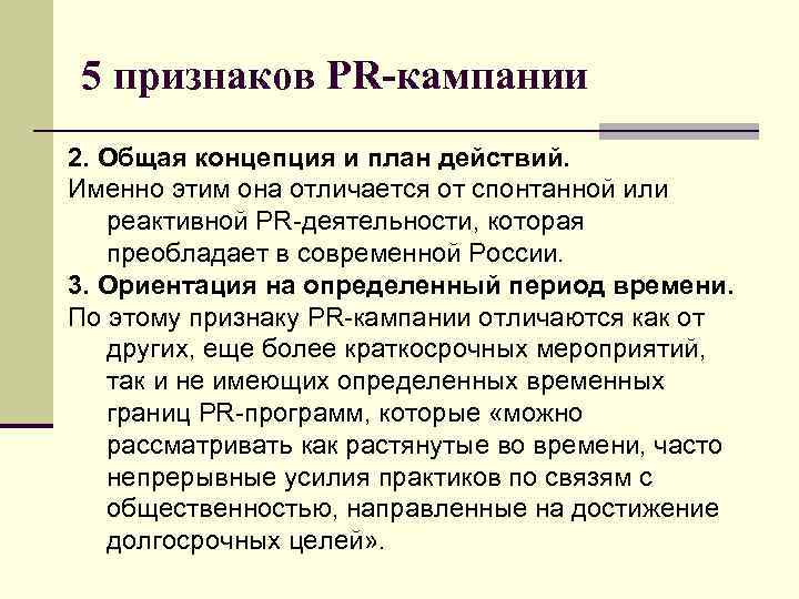 5 признаков PR-кампании 2. Общая концепция и план действий. Именно этим она отличается от