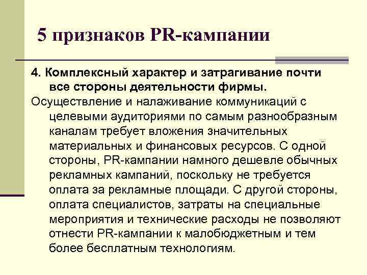 5 признаков PR-кампании 4. Комплексный характер и затрагивание почти все стороны деятельности фирмы. Осуществление