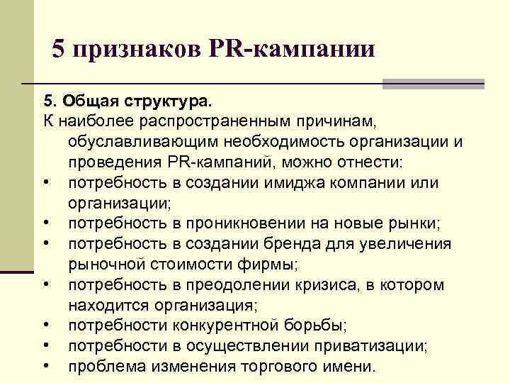 5 признаков PR-кампании 5. Общая структура. К наиболее распространенным причинам, обуславливающим необходимость организации и