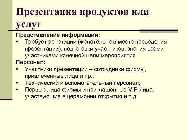 Презентация продуктов или услуг Представление информации: • Требует репетиции (желательно в месте проведения презентации),