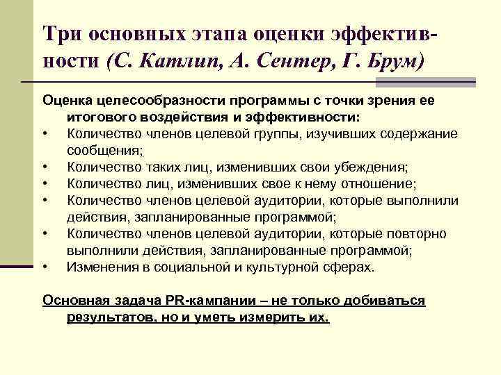 Три основных этапа оценки эффективности (С. Катлип, А. Сентер, Г. Брум) Оценка целесообразности программы
