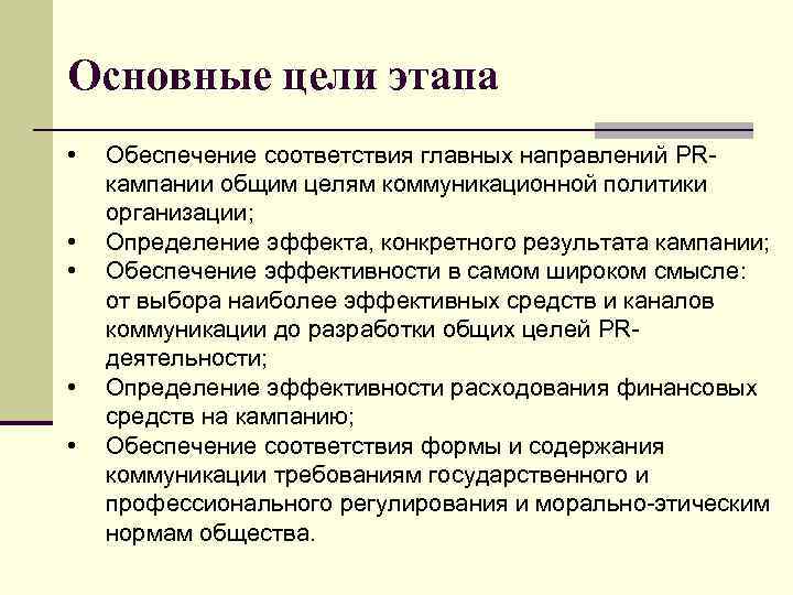 Основные цели этапа • • • Обеспечение соответствия главных направлений PRкампании общим целям коммуникационной