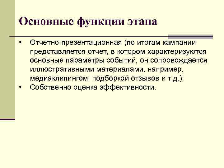 Основные функции этапа • • Отчетно-презентационная (по итогам кампании представляется отчет, в котором характеризуются