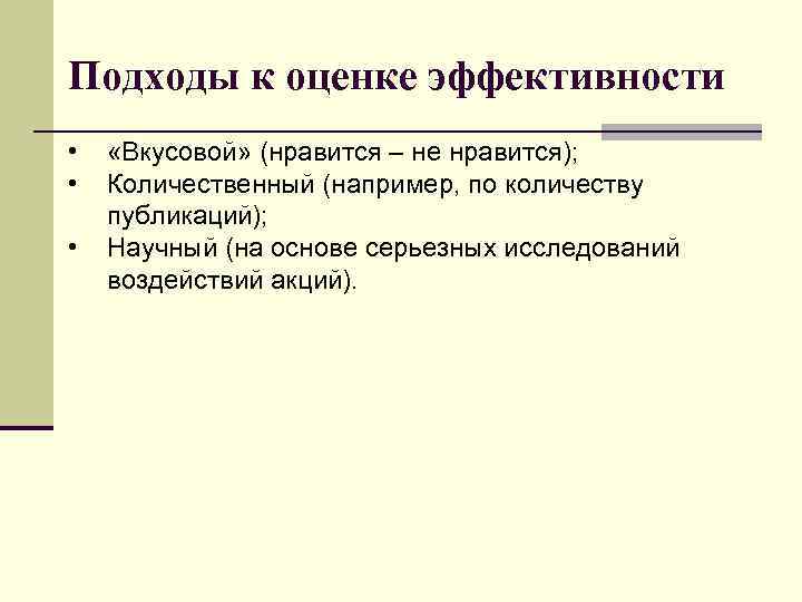 Подходы к оценке эффективности • • • «Вкусовой» (нравится – не нравится); Количественный (например,