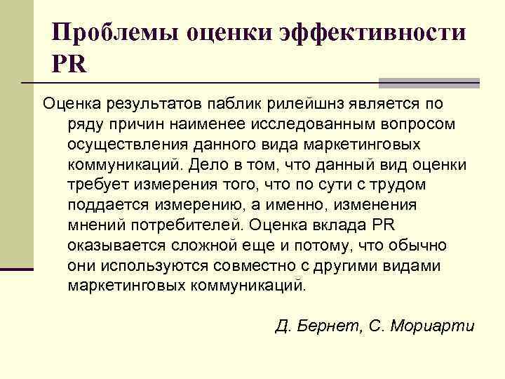 Проблемы оценки эффективности PR Оценка результатов паблик рилейшнз является по ряду причин наименее исследованным