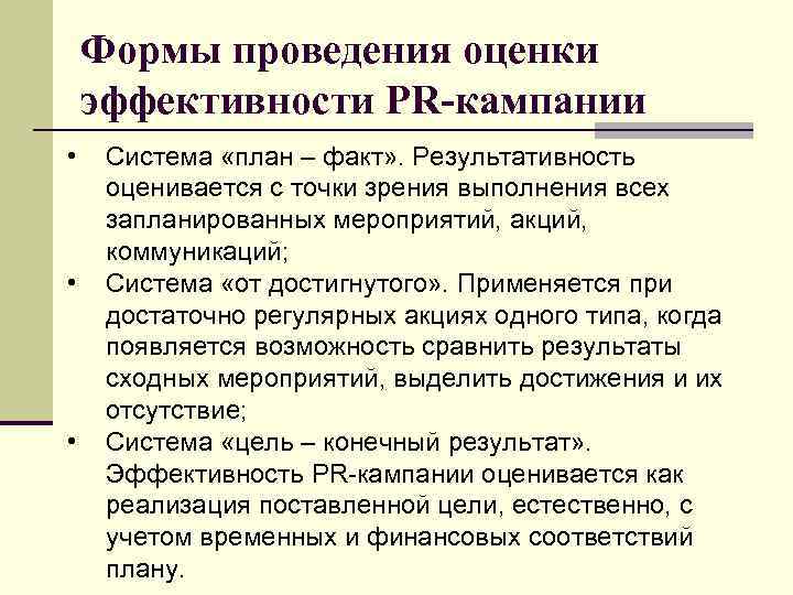 Формы проведения оценки эффективности PR-кампании • • • Система «план – факт» . Результативность