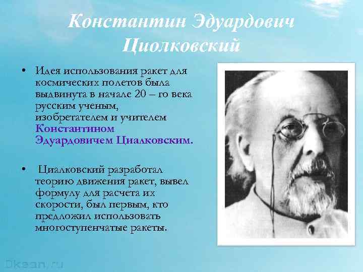 Движение ученых. Циолковский Константин Эдуардович теория газов. Константин Циолковский реактивное движение. Циолковский Константин Эдуардович реактивное движение. Идея использования ракет для космических полетов была выдвинута.