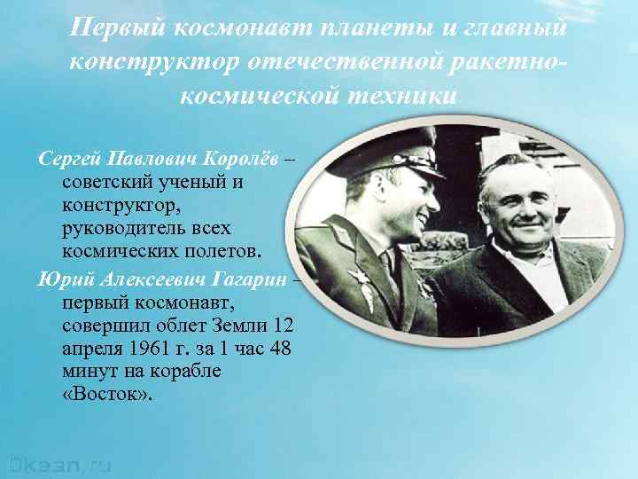 Первый космонавт планеты и главный конструктор отечественной ракетнокосмической техники Сергей Павлович Королёв – советский