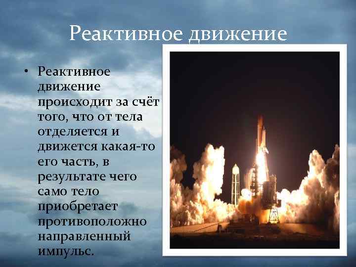 Реактивное движение • Реактивное движение происходит за счёт того, что от тела отделяется и
