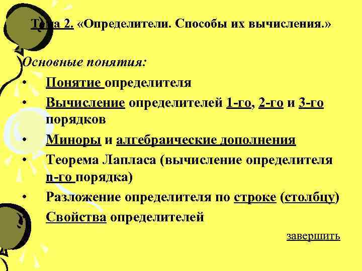Тема 2. «Определители. Способы их вычисления. » Основные понятия: • Понятие определителя • Вычисление