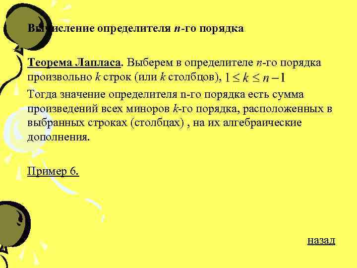 Вычисление определителя n-го порядка Теорема Лапласа. Выберем в определителе n-го порядка произвольно k строк
