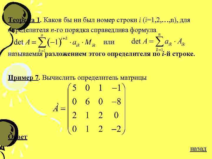 2 4 порядок. Формула определителя n-го порядка. Определитель по второй строке. Вычислить определитель матрицы разложением по строке. Формула разложения матрицы по строке.