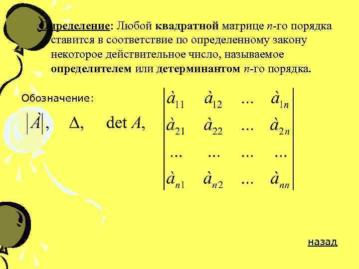 Определение: Любой квадратной матрице n-го порядка ставится в соответствие по определенному закону некоторое действительное