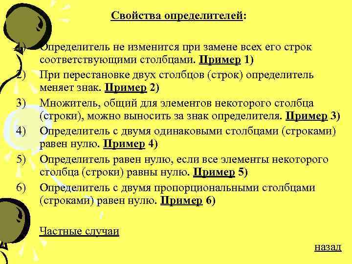 Свойства определителей: 1) 2) 3) 4) 5) 6) Определитель не изменится при замене всех